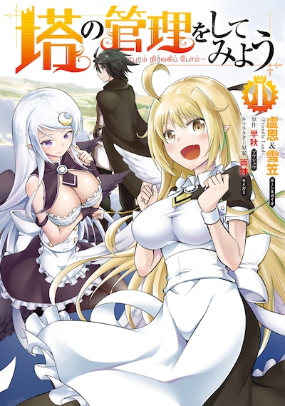 「塔の管理をしてみよう」1巻