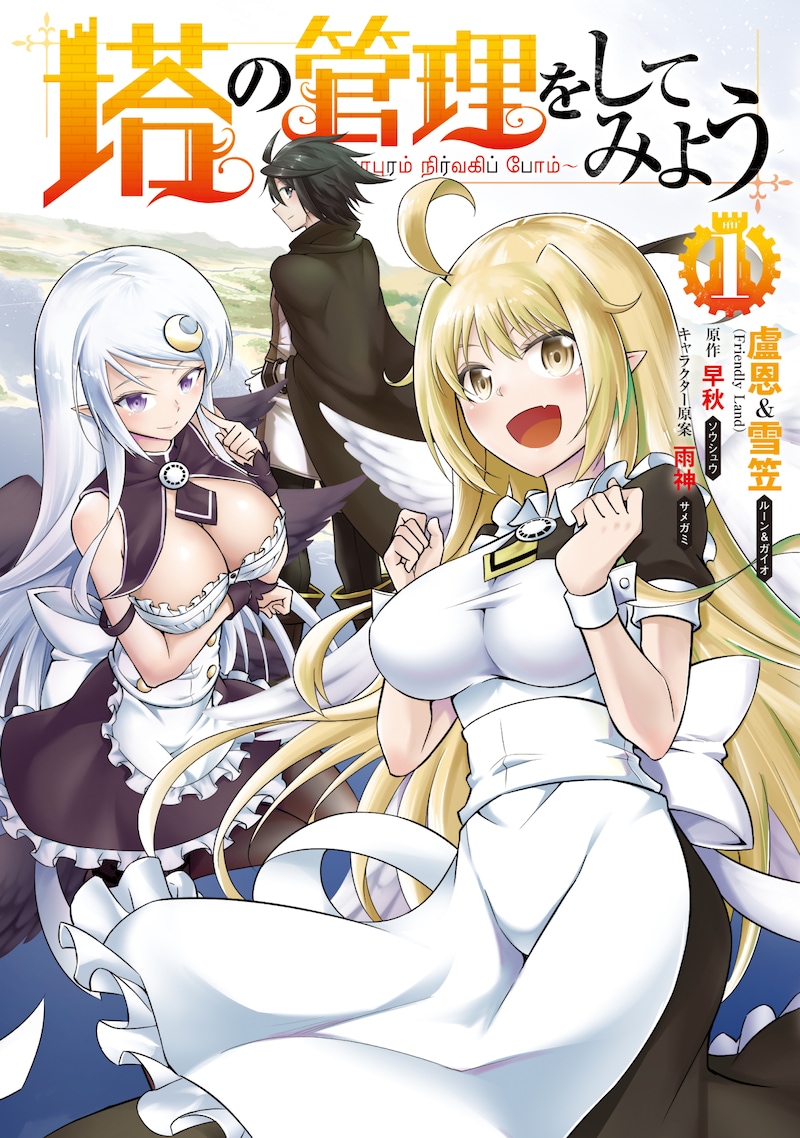 「塔の管理をしてみよう」1巻