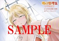 とらのあな特典の4Pリーフレット。