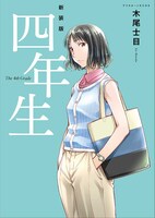 「新装版 四年生」