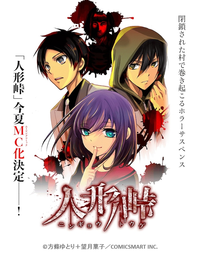 「人形峠」ムービングコミックビジュアル