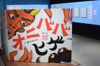 劇中に登場する絵本「オニババ対ヒゲ」を巨大化した展示。