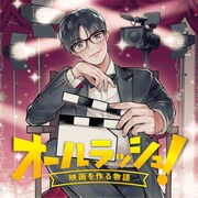 「オールラッシュ！～映画を作る物語～」