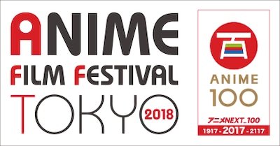 「アニメフィルムフェスティバル東京2018」ロゴ