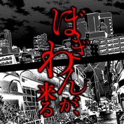「ぼぎわんが、来る」