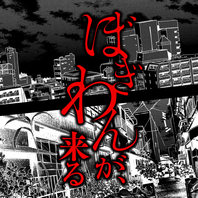 「ぼぎわんが、来る」
