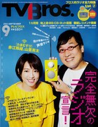 TV Bros.9月号