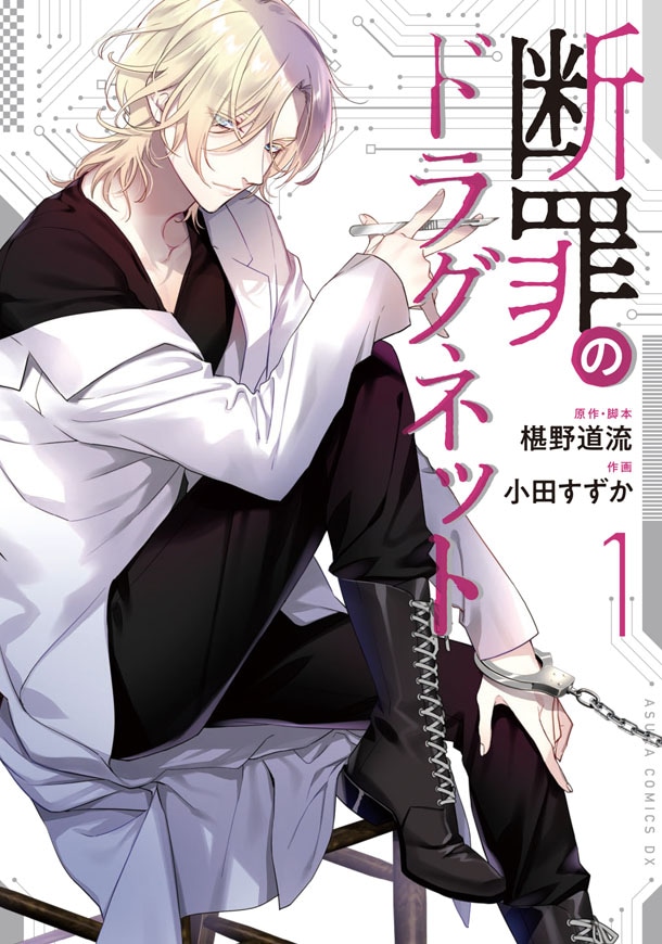 「断罪のドラグネット」1巻