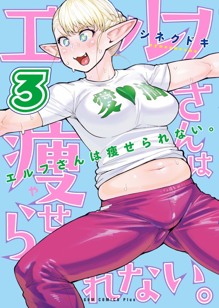 「エルフさんは痩せられない。」3巻