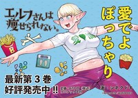 「エルフさんは痩せられない。」3巻ポップ