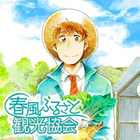 「春風ふるさと観光協会」