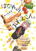 「はなれのおねえさん。」1巻