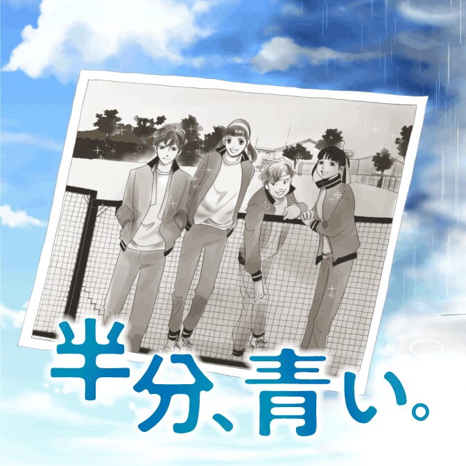 「半分、青い。」