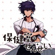 「保健室のせんせい。」