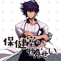 「保健室のせんせい。」