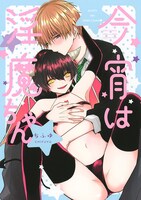 「今宵は淫魔ちゃん」