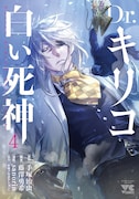 「Dr.キリコ~白い死神~」4巻