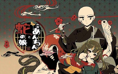 「小僧あんちんと蛇の娘」メインビジュアル