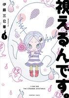 「視えるんです。」1巻