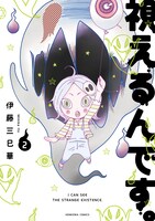 「視えるんです。」2巻