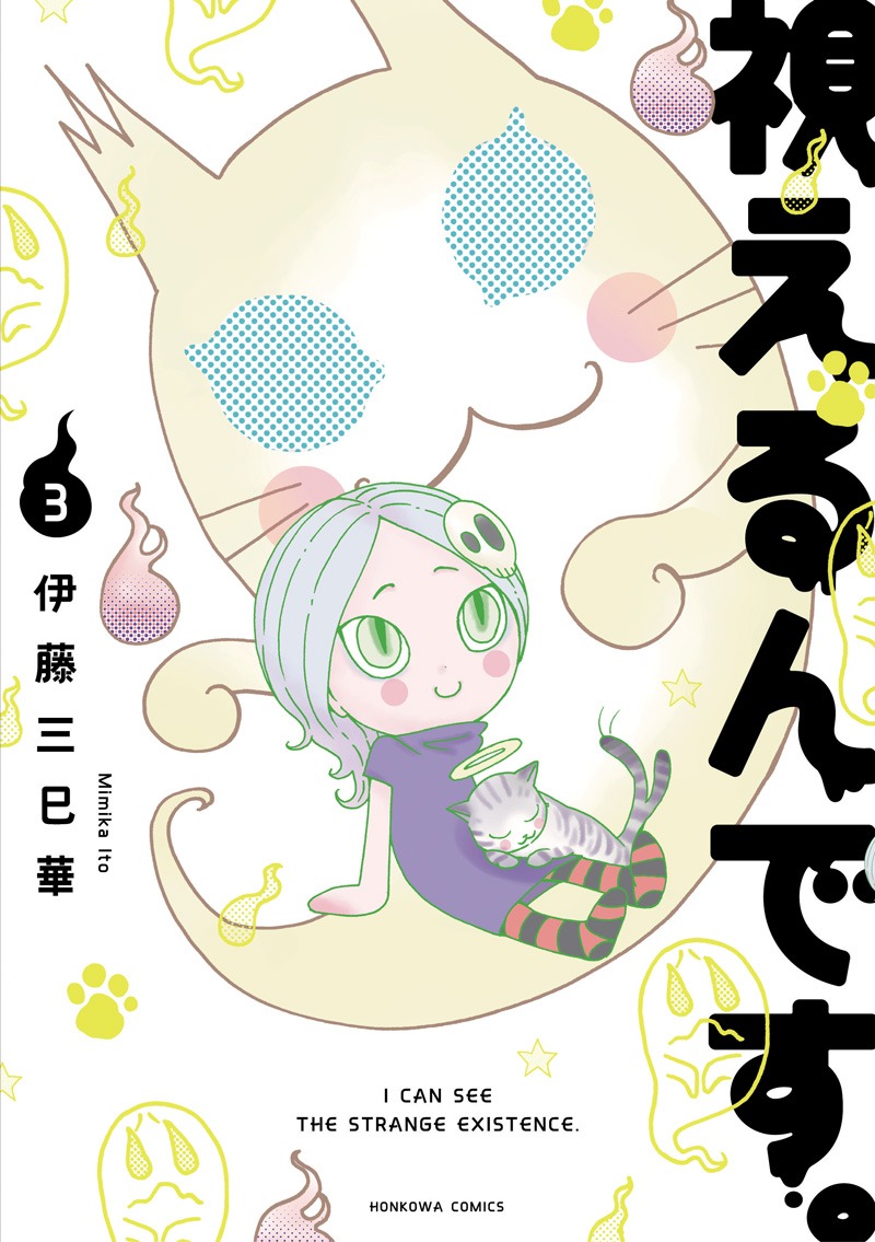 「視えるんです。」3巻