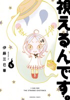 「視えるんです。」4巻