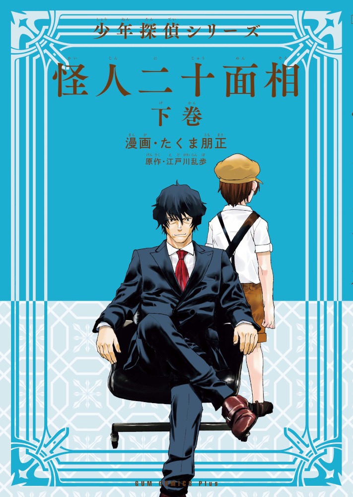 「怪人二十面相 -少年探偵シリーズ-」下巻