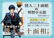 「怪人二十面相 -少年探偵シリーズ-」下巻のポップ。