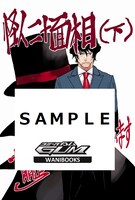 「怪人二十面相 -少年探偵シリーズ-」下巻のフェア参加店購入特典。