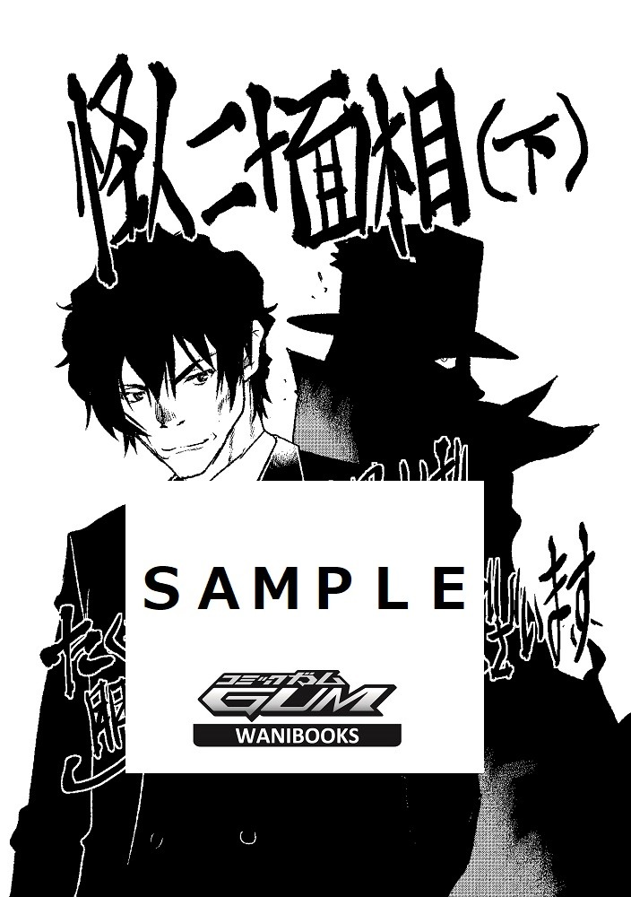 「怪人二十面相 -少年探偵シリーズ-」下巻の特約店購入特典。