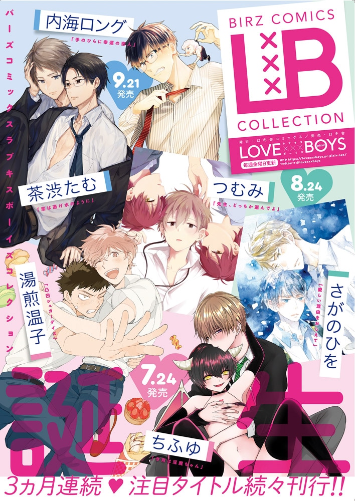 「バーズコミックス ラブキスボーイズコレクション」ポスター