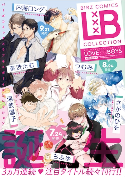 「バーズコミックス ラブキスボーイズコレクション」ポスター