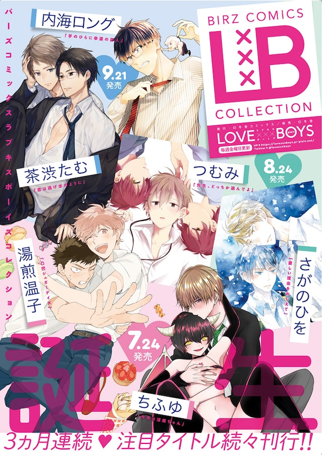「バーズコミックス ラブキスボーイズコレクション」ポスター