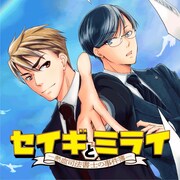 「セイギとミライ -熱血司法書士の事件簿-」