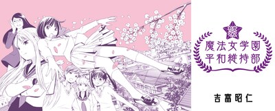 「杉並区立魔法女学園 平和維持部」メインビジュアル