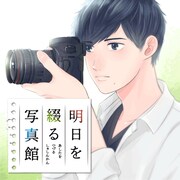 「明日を綴る写真館」