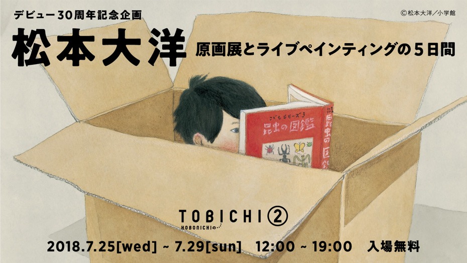 「松本大洋 原画展とライブペインティングの5日間」ビジュアル