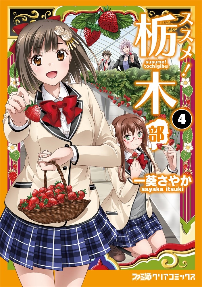 「ススメ！ 栃木部」4巻