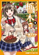 「ススメ! 栃木部」4巻