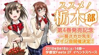 「『ススメ！ 栃木部』4巻発売記念 一葵さやかサイン会」ビジュアル