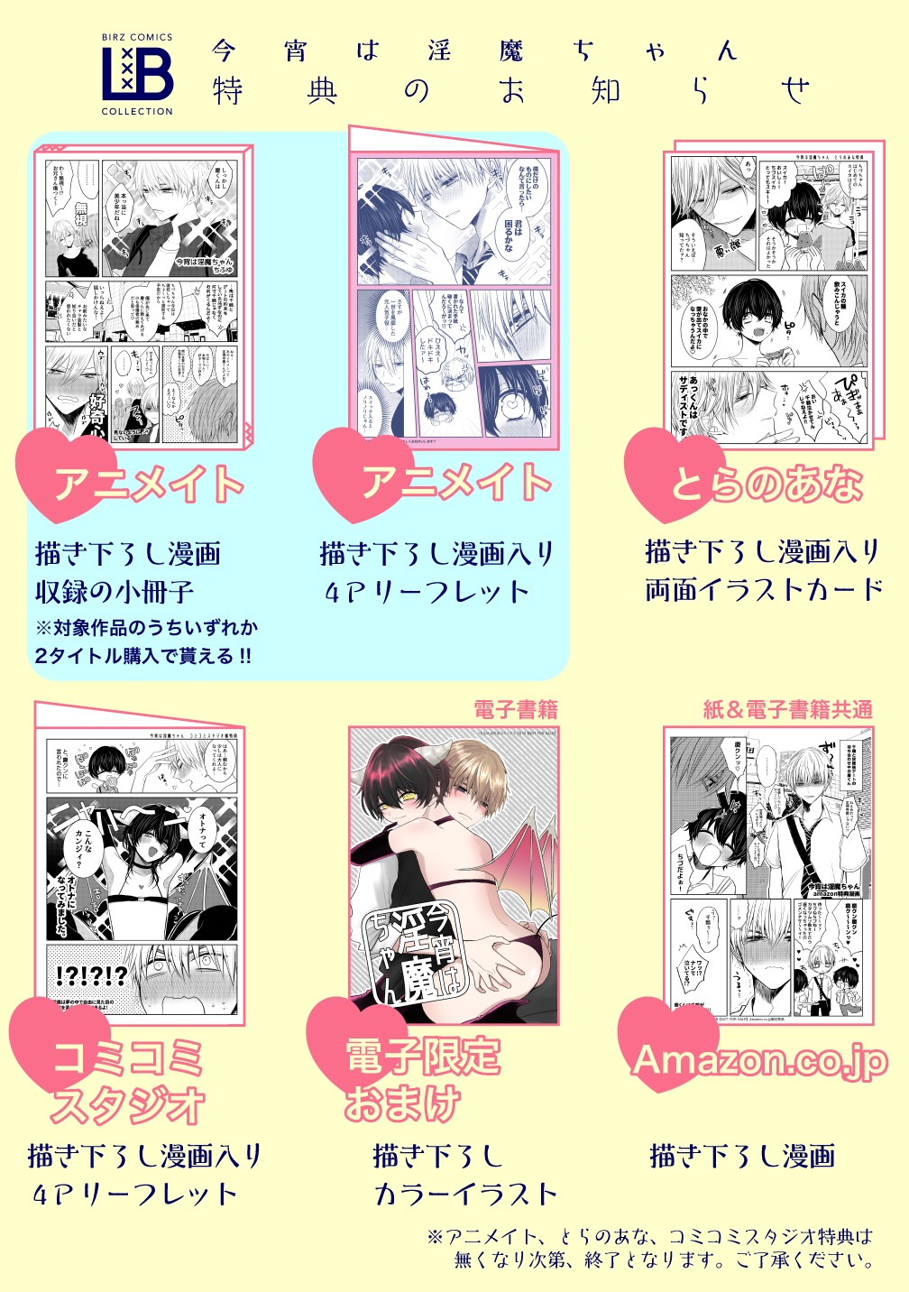 「今宵は淫魔ちゃん」特典一覧