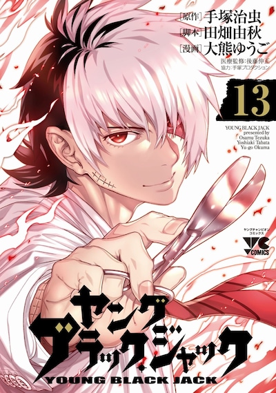 「ヤング ブラック・ジャック」13巻