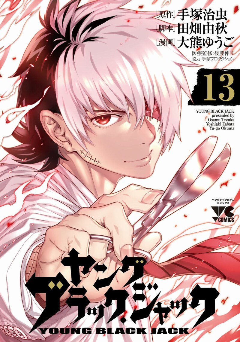 「ヤング ブラック・ジャック」13巻