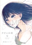 横槍メンゴ描き下ろしによる「クズの本懐 decor」のブックカバー。