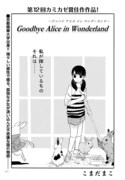 読み切り「Goodbye Alice in Wonderland」。