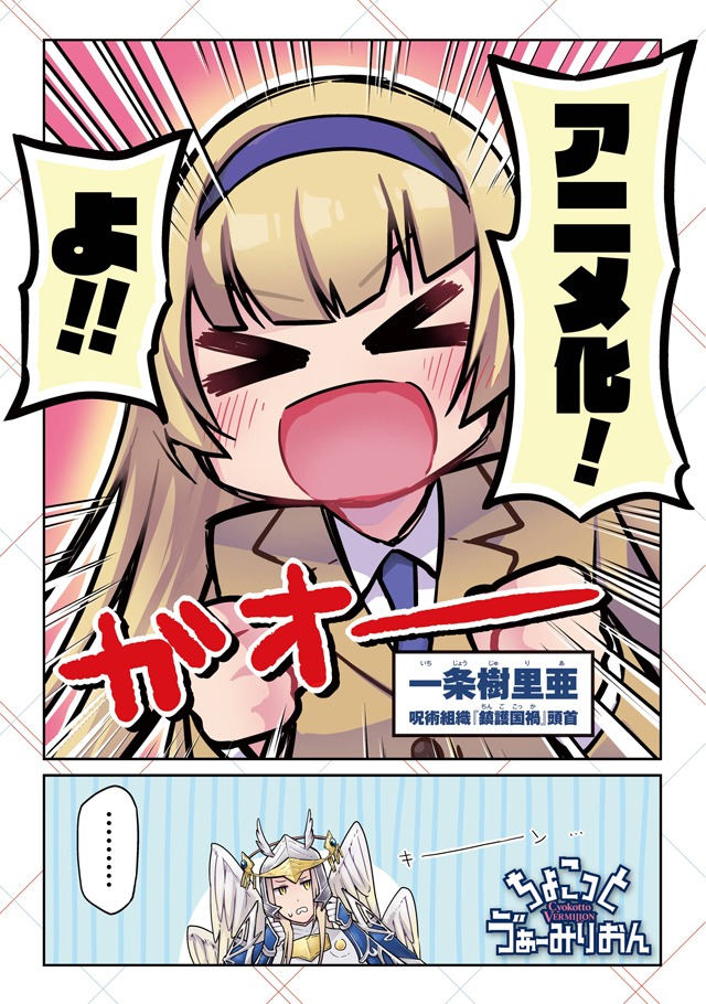 とりうみいたち「ちょこっと う゛ぁーみりおん」より。(c)2018 SQUARE ENIX／KADOKAWA／LORD of VERMILION製作委員会 (c)toriumi itati/SQUARE ENIX