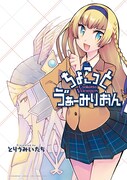 とりうみいたち「ちょこっと う゛ぁーみりおん」扉ページ (c)2018 SQUARE ENIX／KADOKAWA／LORD of VERMILION製作委員会 (c)toriumi itati/SQUARE ENIX