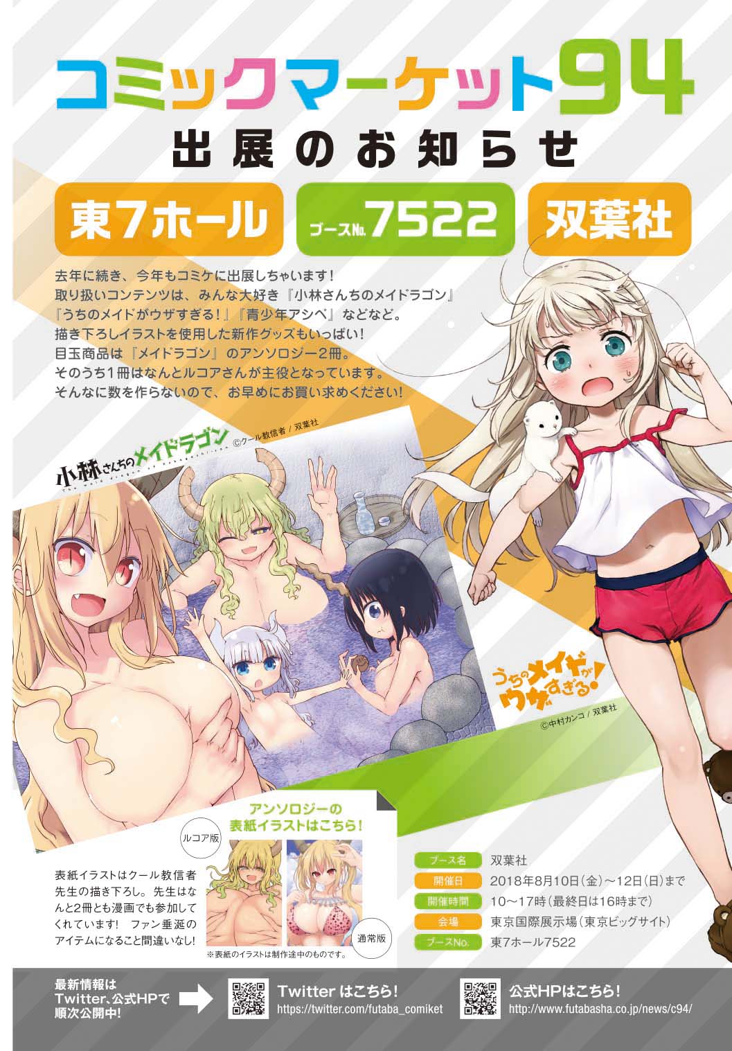 「コミックマーケット94」出展のお知らせ。