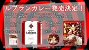 「ルブランカレー」告知ビジュアル