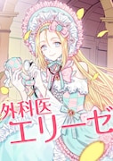 「外科医エリーゼ」メインビジュアル